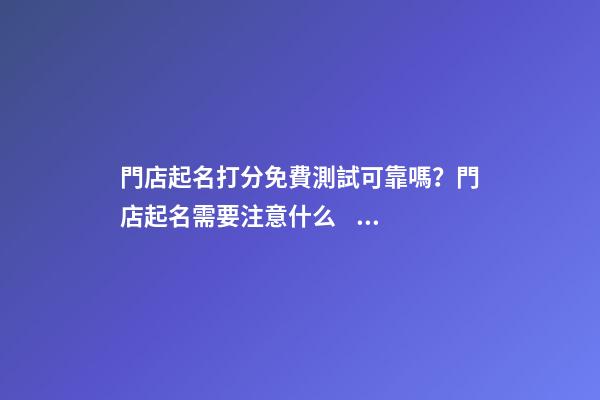 門店起名打分免費測試可靠嗎？門店起名需要注意什么？-第1張-店鋪起名-玄機派